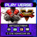 *Street Fighter V**АВТОВЫДАЧА**STEAM GIFT*