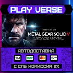 *METAL GEAR SOLID V: GROUND Z**АВТОВЫДАЧА**STEAM G