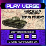 *Graviteam Tactics: Mius-Fron**АВТОВЫДАЧА**STEAM G