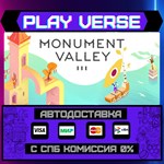 *Monument Valley 3**АВТОВЫДАЧА**STEAM GIFT*