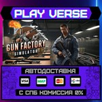 *Gun Factory Simulator**АВТОВЫДАЧА**STEAM GIFT*