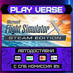 *Microsoft Flight Simulator X**АВТОВЫДАЧА**STEAM G