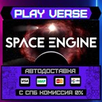 *SpaceEngine**АВТОВЫДАЧА**STEAM GIFT*