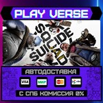 *Suicide Squad: Kill the Just**АВТОВЫДАЧА**STEAM G