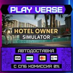*Hotel Owner Simulator**АВТОВЫДАЧА**STEAM GIFT*