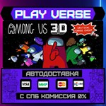 *Among Us 3D**АВТОВЫДАЧА**STEAM GIFT*