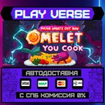 *Omelet You Cook**АВТОВЫДАЧА**STEAM GIFT*