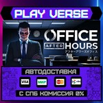 *Office After Hours**АВТОВЫДАЧА**STEAM GIFT*