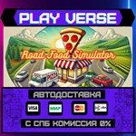 *Road Food Simulator**АВТОВЫДАЧА**STEAM GIFT*