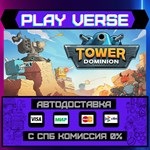 *Tower Dominion**АВТОВЫДАЧА**STEAM GIFT*