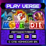 *Move or Die**АВТОВЫДАЧА**STEAM GIFT*