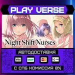 *Night Shift Nurses**АВТОВЫДАЧА**STEAM GIFT*