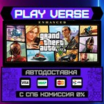 *Grand Theft Auto V Enhanced**АВТОВЫДАЧА**STEAM GI