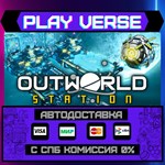 *Outworld Station**АВТОВЫДАЧА**STEAM GIFT*