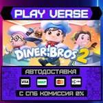 *Diner Bros 2**АВТОВЫДАЧА**STEAM GIFT*