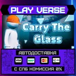 *Carry The Glass**АВТОВЫДАЧА**STEAM GIFT*