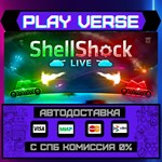 *ShellShock Live**АВТОВЫДАЧА**STEAM GIFT*