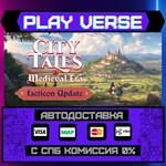 *City Tales - Medieval Era**АВТОВЫДАЧА**STEAM GIFT