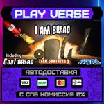 *I Am Bread**АВТОВЫДАЧА**STEAM GIFT*