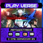 *Devil May Cry 4 Special Edit**АВТОВЫДАЧА**STEAM G