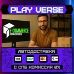 *E-Commerce Simulator 2025**АВТОВЫДАЧА**STEAM GIFT
