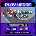 *AI Learns To Drive**АВТОВЫДАЧА**STEAM GIFT*