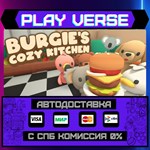 *Burgie´s cozy kitchen**АВТОВЫДАЧА**STEAM GIFT*