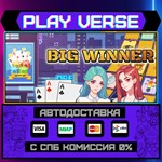 *Big Winner**АВТОВЫДАЧА**STEAM GIFT*