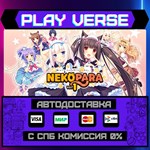 *NEKOPARA Vol. 1**АВТОВЫДАЧА**STEAM GIFT*
