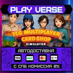 *TCG Multiplayer Card Shop Si**АВТОВЫДАЧА**STEAM G