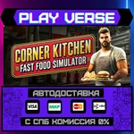 *Corner Kitchen Fast Food Sim**АВТОВЫДАЧА**STEAM G