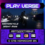 *Motorcycle Night Ride**АВТОВЫДАЧА**STEAM GIFT*
