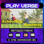*SchoolBoy Runaway**АВТОВЫДАЧА**STEAM GIFT*