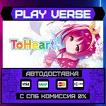 *ToHeart**АВТОВЫДАЧА**STEAM GIFT*