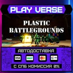 *Plastic Battlegrounds**АВТОВЫДАЧА**STEAM GIFT*