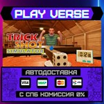 *TrickShot Simulator**АВТОВЫДАЧА**STEAM GIFT*