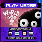 *World of Goo 2**АВТОВЫДАЧА**STEAM GIFT*