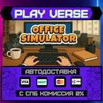 *Office Simulator**АВТОВЫДАЧА**STEAM GIFT*