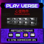 *Haunted Property**АВТОВЫДАЧА**STEAM GIFT*