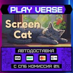 *Screen Cat**АВТОВЫДАЧА**STEAM GIFT*