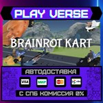 *Brainrot Kart**АВТОВЫДАЧА**STEAM GIFT*