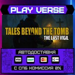 *Tales Beyond The Tomb - The **АВТОВЫДАЧА**STEAM G