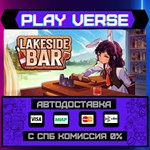 *Lakeside Bar**АВТОВЫДАЧА**STEAM GIFT*