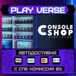 *Console Shop Simulator**АВТОВЫДАЧА**STEAM GIFT*