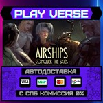 *Airships: Conquer the Skies**АВТОВЫДАЧА**STEAM GI