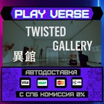 *Twisted Gallery ****АВТОВЫДАЧА**STEAM GIFT*