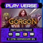 *Project: Gorgon**АВТОВЫДАЧА**STEAM GIFT*