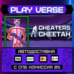 *Cheaters Cheetah**АВТОВЫДАЧА**STEAM GIFT*
