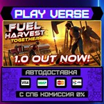 *Fuel Harvest Together**АВТОВЫДАЧА**STEAM GIFT*