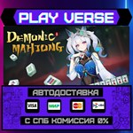 *Demonic Mahjong**АВТОВЫДАЧА**STEAM GIFT*